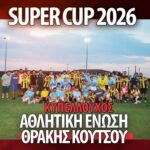 Η Ε.Π.Σ Ξάνθης για την διεξαγωγή του Super Cup 2026
