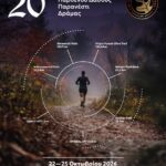 Απο τις 22 ως τις 25 Οκτωβρίου οι αγώνες βουνού παρθένου δάσους στο Παρανέστι
