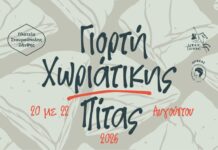 16η Γιορτή Χωριάτικης Πίτας στη Σταυρούπολη Ξάνθης –Δωρεάν μετακίνηση με λεωφορείο από τον Δήμο Ξάνθης