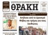 Πρωτοσέλιδο ΘΡΑΚΗΣ (19/9)