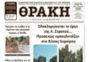 Πρωτοσέλιδο ΘΡΑΚΗΣ (4/9)