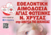 Εθελοντική αιμοδοσία στην Αγ. Φωτεινή Χρύσας