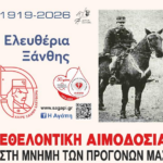 Εθελοντική αιμοδοσία από την ΑΓΑΠΗ στην μνήμη των προγόνων μας