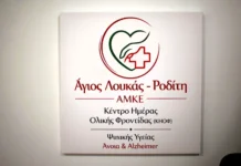 Κέντρο φροντίδας για Άνοια και Alzheimer – Πώς λειτουργεί η νέα δομή