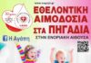 Εθελοντική αιμοδοσία στα Πηγάδια, την Κυριακή 13 Σεπτεμβρίου