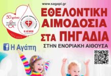 Εθελοντική αιμοδοσία στα Πηγάδια, την Κυριακή 13 Σεπτεμβρίου