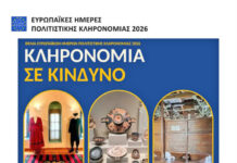 «Κληρονομιά σε κίνδυνο: Αναβιώστε, αντισταθείτε επανασχεδίαστε»