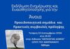 Εκδήλωση για την άνοια, στο «σπίτι του Αμερικάνου» στα Άβδηρα