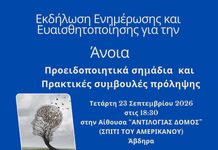 Εκδήλωση για την άνοια, στο «σπίτι του Αμερικάνου» στα Άβδηρα