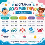 Δελφίνια Ξάνθης: Το πρόγραμμα του κολυμβητηρίου για παιδιά