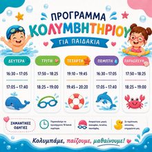 Δελφίνια Ξάνθης: Το πρόγραμμα του κολυμβητηρίου για παιδιά