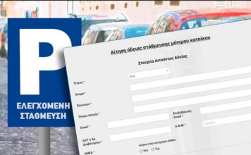 Έναρξη διαδικασίας ανανέωσης καρτών στάθμευσης μόνιμων κατοίκων της Ξάνθης
