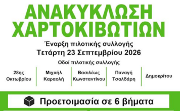 Ανακύκλωση χαρτοκιβωτίων από τον Δήμο Ξάνθης -Έναρξη την Τετάρτη 23 Σεπτεμβρίου