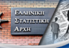 ΕΛΣΤΑΤ: Στο 7,4% υποχώρησε το ποσοστό της ανεργίας τον Αύγουστο εφέτος