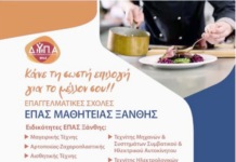 Παράταση αιτήσεων στις σχολές ΕΠΑΣ Ξάνθης έως 20-9-2026