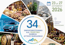 Συμμετοχή του ΕΒΕ Ξάνθης στην 34η Εμποροβιοτεχνική και Γεωργική Έκθεση Δυτ. Μακεδονίας