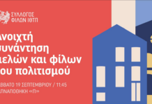 Ανοιχτή συνάντηση μελών και φίλων του πολιτισμού με τον Σύλλογο Φίλων ΙΘΤΠ