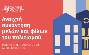 Ανοιχτή συνάντηση μελών και φίλων του πολιτισμού με τον Σύλλογο Φίλων ΙΘΤΠ