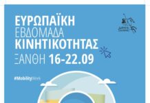 Ευρωπαϊκή Εβδομάδα Κινητικότητας 2026 στον Δήμο Ξάνθης 16–22 Σεπτεμβρίου 2026
