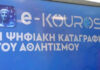 Παράταση ως τις 30/9 για τις αιτήσεις στο Ηλεκτρονικό Μητρώο e-Kouros