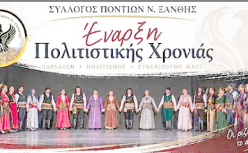 Έναρξη νέας πολιτιστικής χρονιάς στον Σύλλογο Ποντίων Ξάνθης