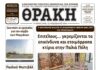 Το Πρωτοσέλιδο της ΘΡΑΚΗΣ 17/9/2026