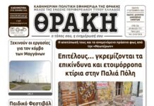 Το Πρωτοσέλιδο της ΘΡΑΚΗΣ 17/9/2026