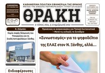 Το πρωτοσέλιδο της ΘΡΑΚΗΣ 18/9/2026