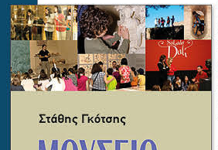 «Μουσείο, Εκπαίδευση και Κοινωνία» -Βιβλιοπαρουσίαση του Στάθη Γκότση στη ΦΕΞ