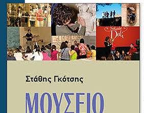 «Μουσείο, Εκπαίδευση και Κοινωνία» -Βιβλιοπαρουσίαση του Στάθη Γκότση στη ΦΕΞ