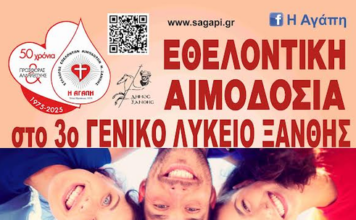 Εθελοντική αιμοδοσία στο 3ο ΓΕΛ Ξάνθης