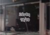 Όχημα γκρέμισε βιτρίνα καταστήματος στην Μ. Καραολή στην Ξάνθη (βίντεο)