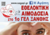 Εθελοντική αιμοδοσία από την ΑΓΑΠΗ στο 1ο ΓΕΛ Ξάνθης