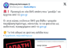 Νέα απάτη με SMS για δήθεν πρόστιμο από τροχαία παράβαση – «Μην πατάτε links» προειδοποιεί η Αστυνομία