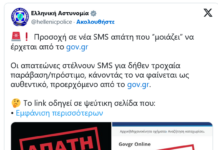 Νέα απάτη με SMS για δήθεν πρόστιμο από τροχαία παράβαση – «Μην πατάτε links» προειδοποιεί η Αστυνομία