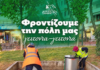 Δήμος Ξάνθης: Φροντίζουμε την Ξάνθη, γειτονιά γειτονιά!