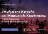«Μνήμη της Κατοχής και Μαρτυρικές Κοινότητες» – Δράση ιστορίας, μνήμης, πολιτισμού στο Άνω Καρυόφυτο