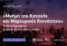 «Μνήμη της Κατοχής και Μαρτυρικές Κοινότητες» – Δράση ιστορίας, μνήμης, πολιτισμού στο Άνω Καρυόφυτο