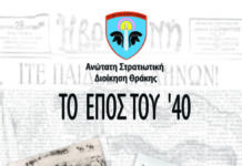 «Τα κειμήλια αφηγούνται: Το έπος του ’40 μέσα από αντικείμενα» -Έκθεση στην ΛΑΦ Ξάνθης