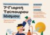 7η Γιορτή Τσίπουρου στον Ίασμο: Διήμερο γλέντι, αθλητισμός & τοπικές γεύσεις!