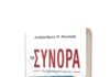 «Η Ελλάδα και ο Ελληνισμός στην εποχή των απειλών και των ανατροπών» -Ενδιαφέρουσα δημόσια συζήτηση στο ΙΘΤΠ