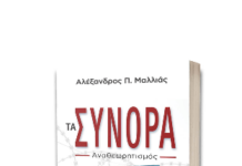 «Η Ελλάδα και ο Ελληνισμός στην εποχή των απειλών και των ανατροπών» -Ενδιαφέρουσα δημόσια συζήτηση στο ΙΘΤΠ