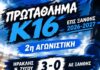 Πλούσιο θέαμα και… 10 γκολ, στην 2η αγωνιστική του Πρωταθλήματος Κ16 της ΕΠΣ Ξάνθης
