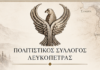 Τελετή Αποκαλυπτηρίων Μνημείου Μνήμης και Τιμής των Ποντίων στη Λευκόπετρα Ξάνθης