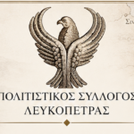 Τελετή Αποκαλυπτηρίων Μνημείου Μνήμης και Τιμής των Ποντίων στη Λευκόπετρα Ξάνθης