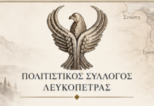 Τελετή Αποκαλυπτηρίων Μνημείου Μνήμης και Τιμής των Ποντίων στη Λευκόπετρα Ξάνθης