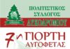Η 7η Γιορτή Αυγόφετας στο Λυκοδρόμιο
