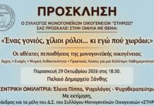 Ενδιαφέρουσα ομιλία για τον μονογονέα και τους… χίλιους ρόλους του, στην Ξάνθη