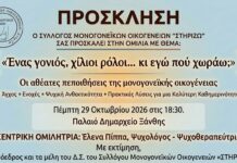 Ενδιαφέρουσα ομιλία για τον μονογονέα και τους… χίλιους ρόλους του, στην Ξάνθη