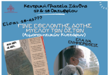 Δράση ενημέρωσης για την προσφορά μυελού των οστών στην κεντρική πλατεία Ξάνθης